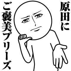 [LINEスタンプ] 原田の真顔の名前スタンプ