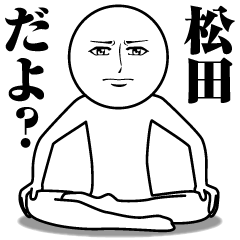 [LINEスタンプ] 松田の真顔の名前スタンプ