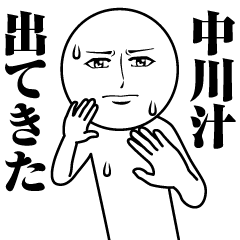 [LINEスタンプ] 中川の真顔の名前スタンプ