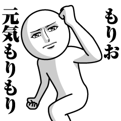 [LINEスタンプ] もりおの真顔の名前スタンプ