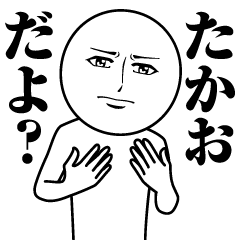 [LINEスタンプ] たかおの真顔の名前スタンプ