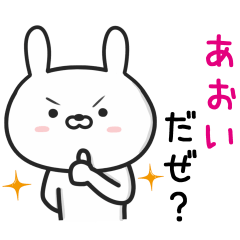 [LINEスタンプ] 【あおい】が使うウサギ