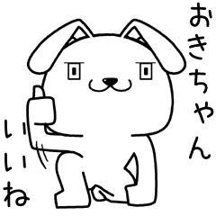 [LINEスタンプ] おきちゃんに送るスタンプ