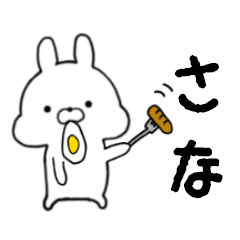 [LINEスタンプ] さな専用■シンプル名前スタンプ■日常