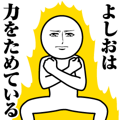 [LINEスタンプ] よしおの真顔の名前スタンプ