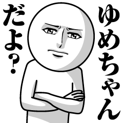 [LINEスタンプ] ゆめちゃんの真顔の名前スタンプ