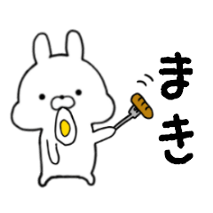 [LINEスタンプ] まき専用■シンプル名前スタンプ■日常