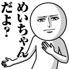 [LINEスタンプ] めいちゃんの真顔の名前スタンプ