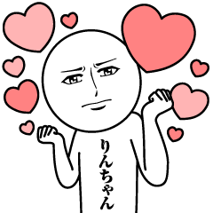 [LINEスタンプ] りんちゃんの真顔の名前スタンプ