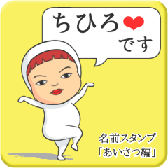 [LINEスタンプ] プリチーちひろ《あいさつ編》