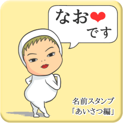 [LINEスタンプ] プリチーなお《あいさつ編》