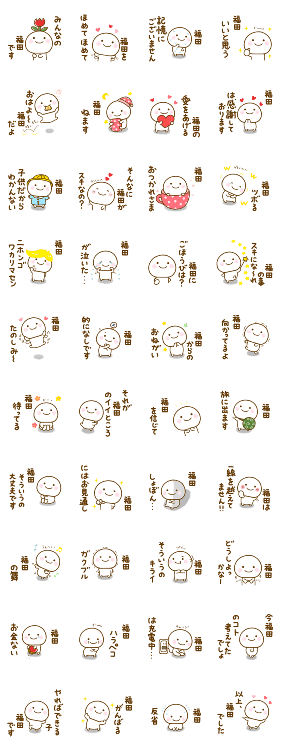 福田が使う名前スタンプだよのスタンプ詳細
