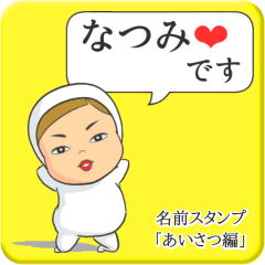 [LINEスタンプ] プリチーなつみ《あいさつ編》