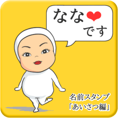 [LINEスタンプ] プリチーなな《あいさつ編》