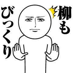 [LINEスタンプ] 柳の真顔の名前スタンプ