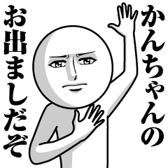 [LINEスタンプ] かんちゃんの真顔の名前スタンプ