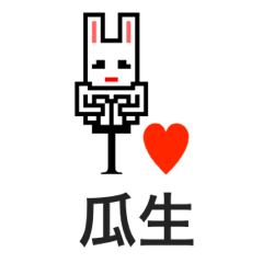 [LINEスタンプ] アイラブ 瓜生