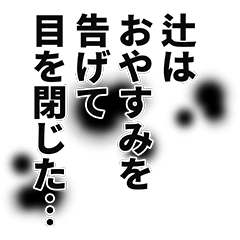 [LINEスタンプ] 辻さん名前ナレーション