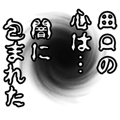 [LINEスタンプ] 田口さん名前ナレーション