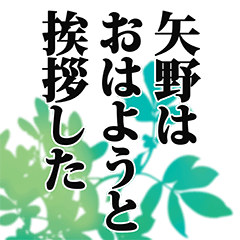 [LINEスタンプ] 矢野さん名前ナレーション