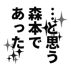 [LINEスタンプ] 森本さん名前ナレーション