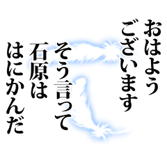 [LINEスタンプ] 石原さん名前ナレーション