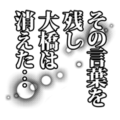 [LINEスタンプ] 大橋さん名前ナレーション