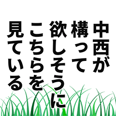 [LINEスタンプ] 中西さん名前ナレーション