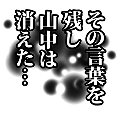 [LINEスタンプ] 山中さん名前ナレーション