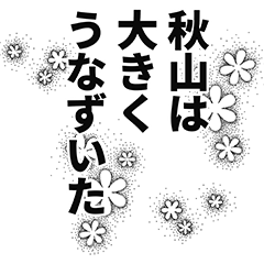 [LINEスタンプ] 秋山さん名前ナレーション