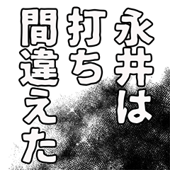 [LINEスタンプ] 永井さん名前ナレーション