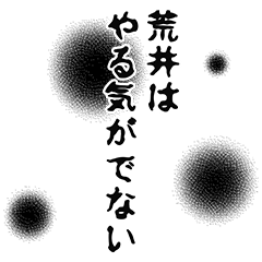 [LINEスタンプ] 荒井さん名前ナレーション