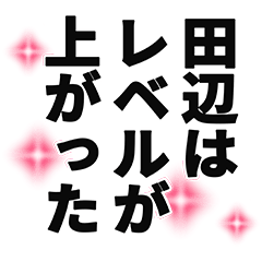 [LINEスタンプ] 田辺さん名前ナレーション