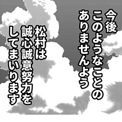 [LINEスタンプ] 松村さん名前ナレーション