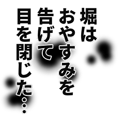 [LINEスタンプ] 堀さん名前ナレーション