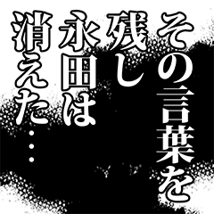 [LINEスタンプ] 永田さん名前ナレーション