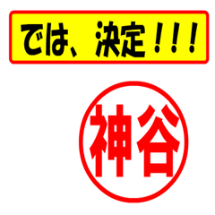 [LINEスタンプ] 神谷様専用、使ってポン、はんこだポン