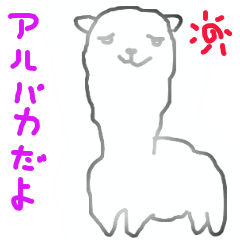 [LINEスタンプ] あるぱか君