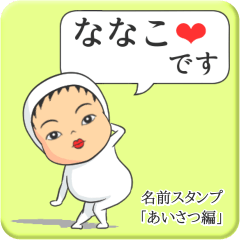 [LINEスタンプ] プリチーななこ《あいさつ編》