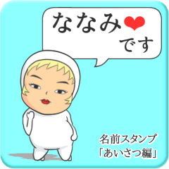 [LINEスタンプ] プリチーななみ《あいさつ編》