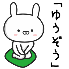 [LINEスタンプ] 【ゆうぞう】が使うウサギ