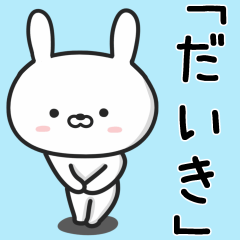 [LINEスタンプ] 【だいき】が使うウサギ