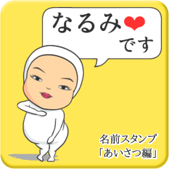 [LINEスタンプ] プリチーなるみ《あいさつ編》