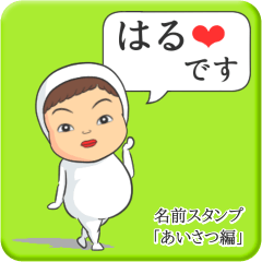 [LINEスタンプ] プリチーはる《あいさつ編》