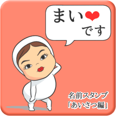 [LINEスタンプ] プリチーまい《あいさつ編》