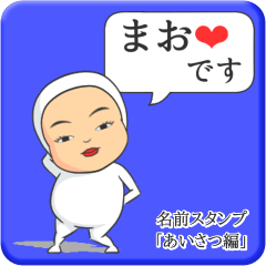 [LINEスタンプ] プリチーまお《あいさつ編》