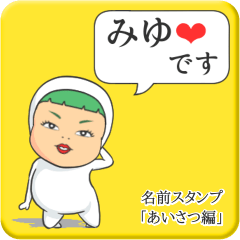 [LINEスタンプ] プリチーみゆ《あいさつ編》