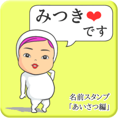 [LINEスタンプ] プリチーみつき《あいさつ編》