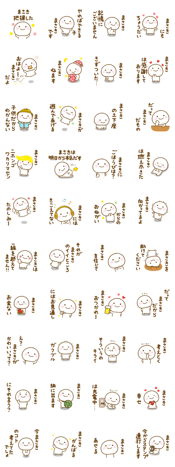 まさきが使う名前スタンプだよのスタンプ詳細