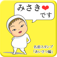 [LINEスタンプ] プリチーみさき《あいさつ編》